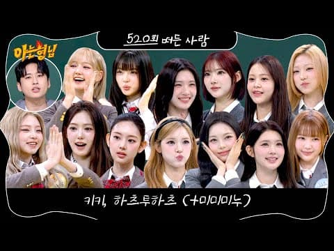 KiiiKiii &amp; Hearts2Hearts - Knowing Bros Ep. 520 (Preview) (Air Date: 260314)