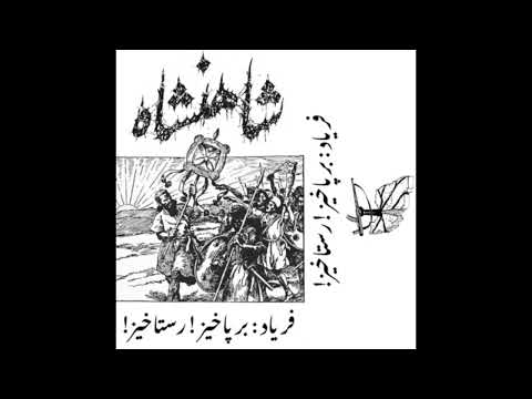 Shāhanshāh - Pahlevān